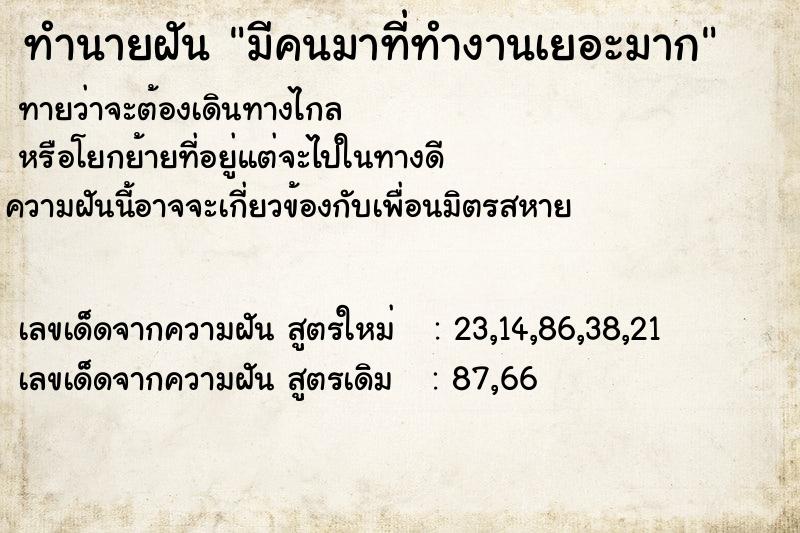ทำนายฝันทำนายฝันมีคนมาที่ทำงานเยอะมาก