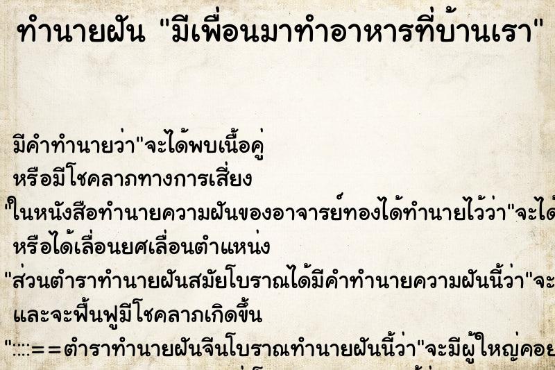 ทำนายฝันทำนายฝันมีเพื่อนมาทำอาหารที่บ้านเรา