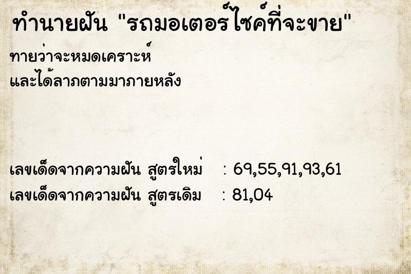 ทำนายฝันทำนายฝันรถมอเตอร์ไซค์ที่จะขาย