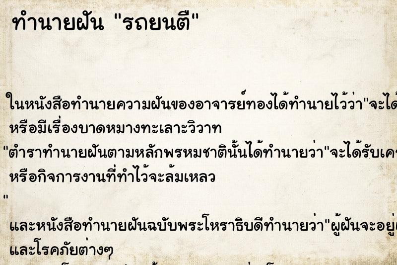 ทำนายฝันทำนายฝันรถยนตื