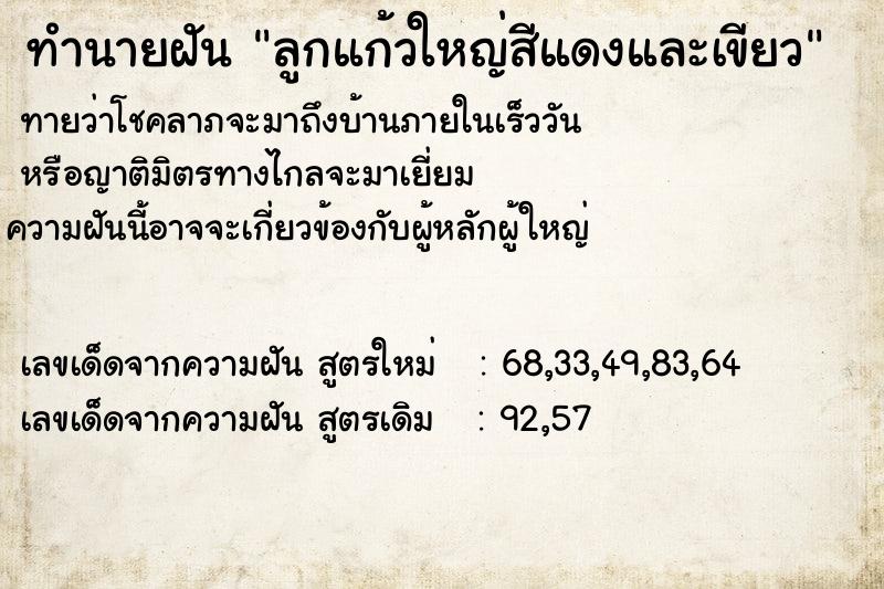 ทำนายฝันทำนายฝันลูกแก้วใหญ่สีแดงและเขียว