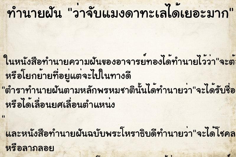 ทำนายฝัน ว่าจับแมงดาทะเลได้เยอะมาก ทำนายฝัน ว่าจับแมงดาทะเลได้เยอะมาก