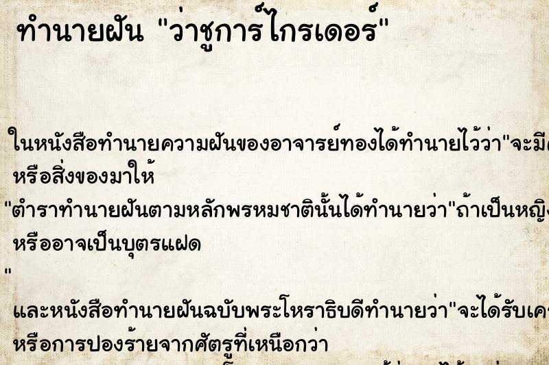 ทำนายฝัน ว่าชูการ์ไกรเดอร์