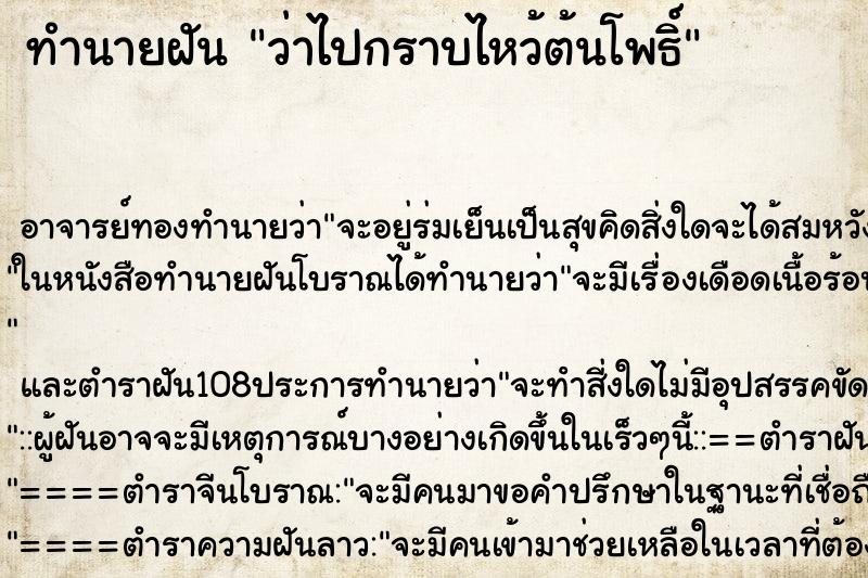 ทำนายฝันทำนายฝันว่าไปกราบไหว้ต้นโพธิ์