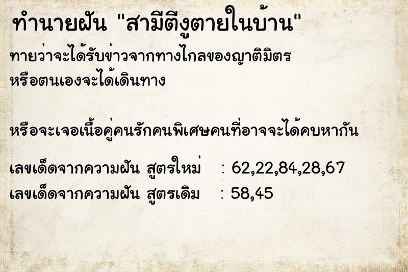 ทำนายฝันทำนายฝันสามีตีงูตายในบ้าน