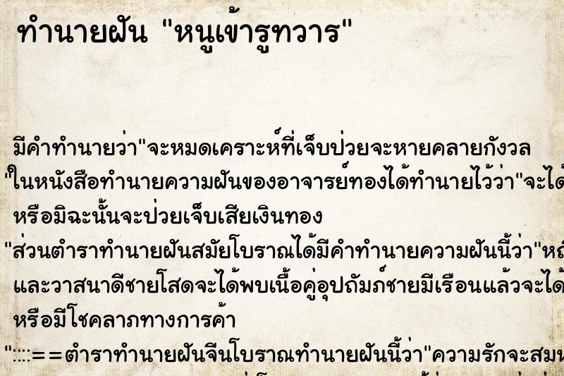 ทำนายฝันทำนายฝันหนูเข้ารูทวาร