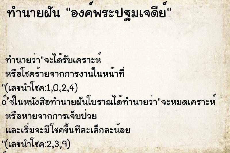 ทำนายฝัน องค์พระปฐมเจดีย์