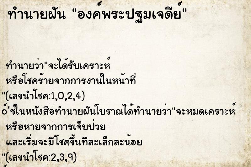 ทำนายฝัน องค์พระปฐมเจดีย์ ตำราโบราณ แม่นที่สุดในโลก