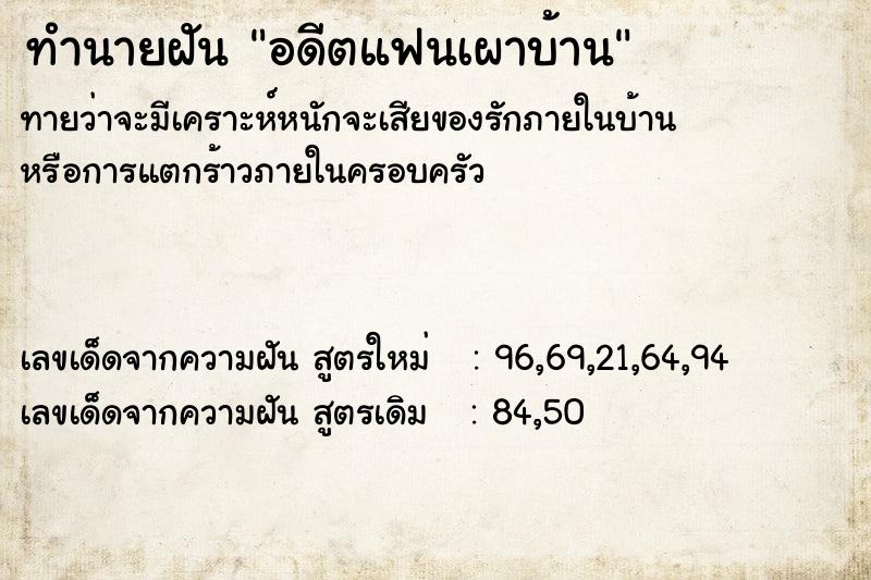 ทำนายฝันทำนายฝันอดีตแฟนเผาบ้าน