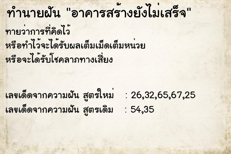 ทำนายฝัน อาคารสร้างยังไม่เสร็จ ทำนายฝัน อาคารสร้างยังไม่เสร็จ