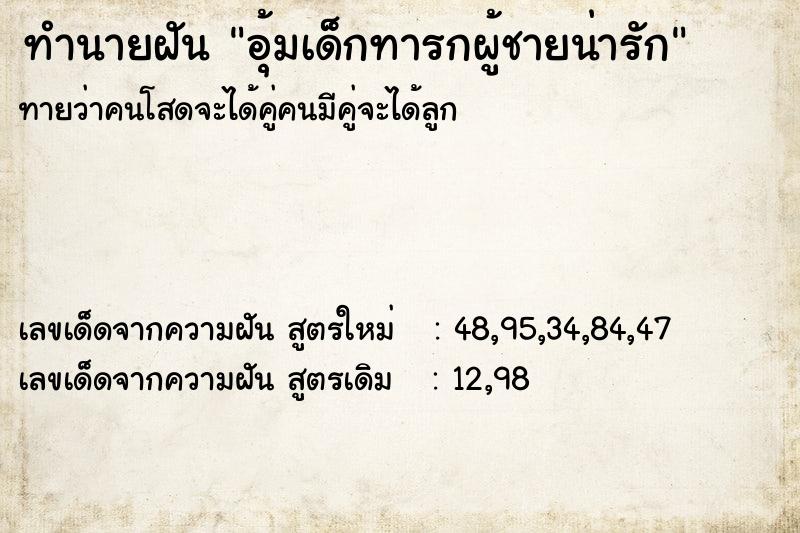 ทำนายฝันอุ้มเด็กทารกผู้ชายน่ารัก ทำนายฝันทำนายฝันอุ้มเด็กทารกผู้ชายน่ารัก