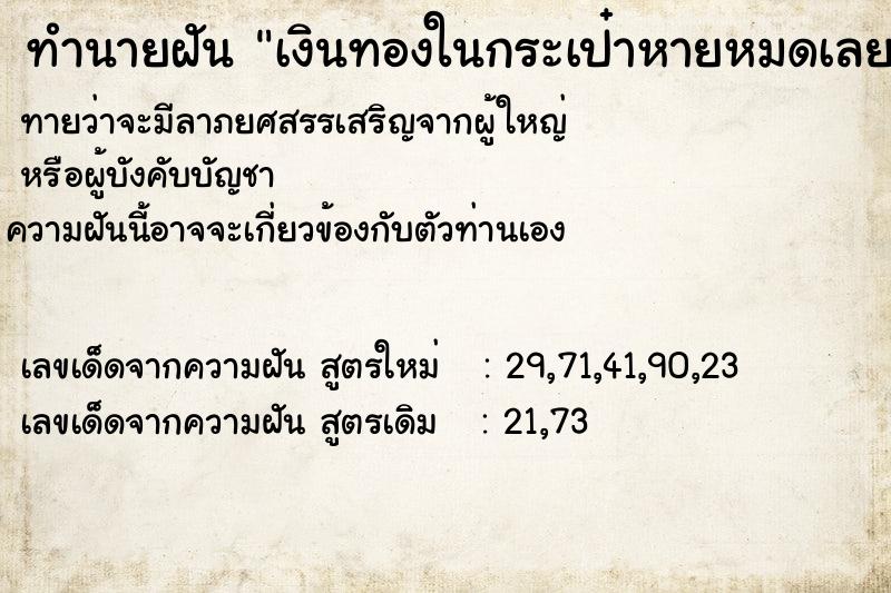 ทำนายฝันเงินทองในกระเป๋าหายหมดเลย ทำนายฝันทำนายฝันเงินทองในกระเป๋าหายหมดเลย