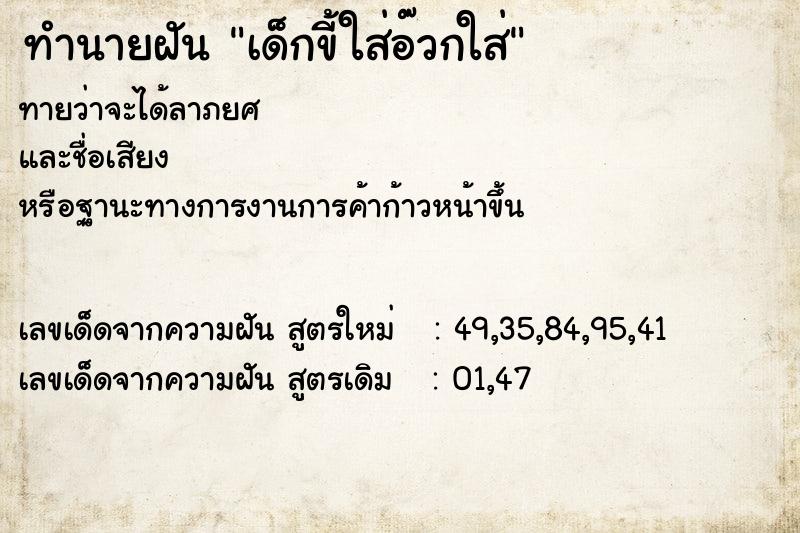 ทำนายฝันเด็กขี้ใส่อ๊วกใส่ ทำนายฝันทำนายฝันเด็กขี้ใส่อ๊วกใส่