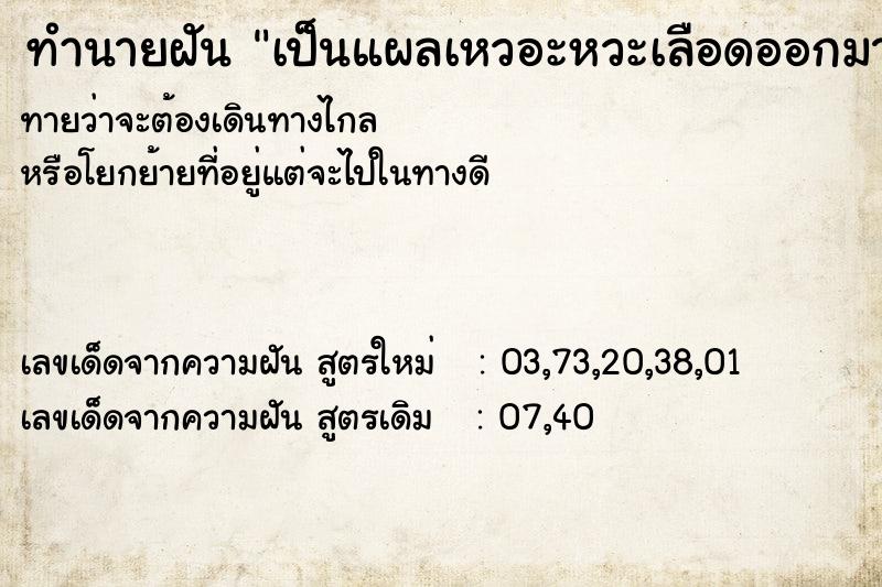 ทำนายฝันทำนายฝันเป็นแผลเหวอะหวะเลือดออกมากที่หัวเข่าซ้าย