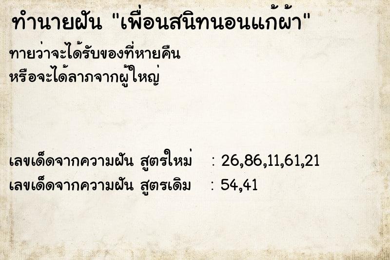 ทำนายฝันทำนายฝันเพื่อนสนิทนอนแก้ผ้า