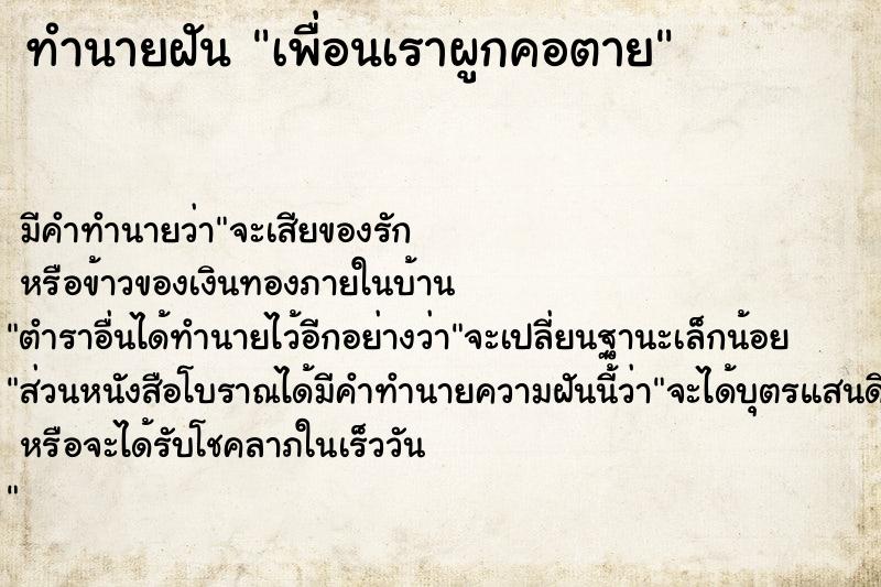 ทำนายฝันทำนายฝันเพื่อนเราผูกคอตาย