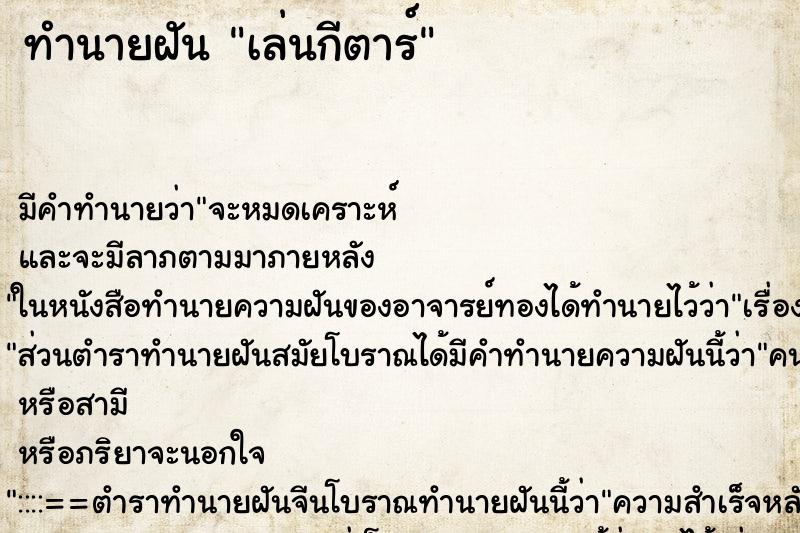 ทำนายฝัน เล่นกีตาร์ ทำนายฝัน เล่นกีตาร์