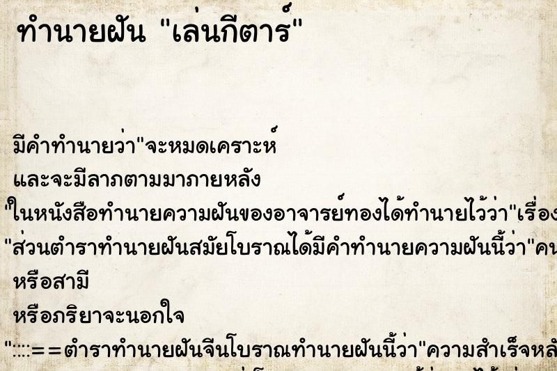 ทำนายฝัน เล่นกีตาร์ ตำราโบราณ แม่นที่สุดในโลก