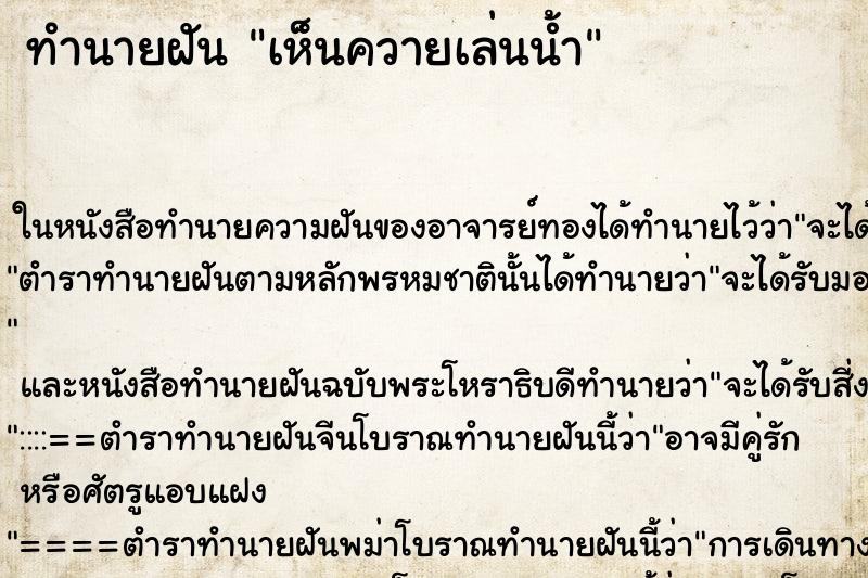 ทำนายฝันทำนายฝันเห็นควายเล่นน้ำ