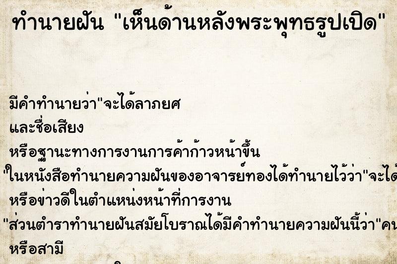 ทำนายฝัน เห็นด้านหลังพระพุทธรูปเปิด ทำนายฝัน เห็นด้านหลังพระพุทธรูปเปิด