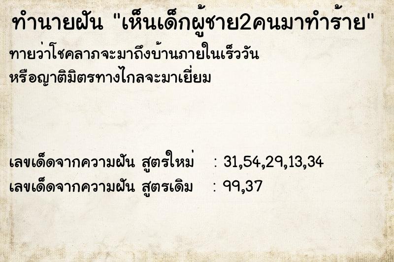 ทำนายฝันทำนายฝันเห็นเด็กผู้ชาย2คนมาทำร้าย
