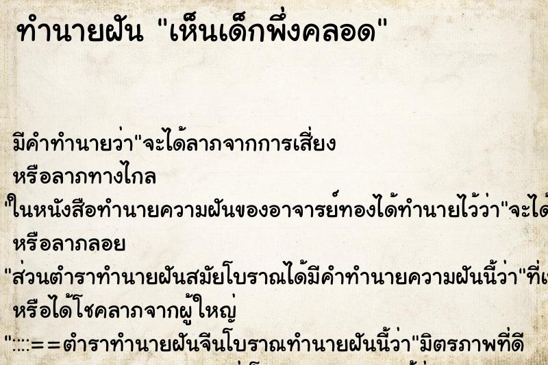 ทำนายฝันทำนายฝันเห็นเด็กพึ่งคลอด