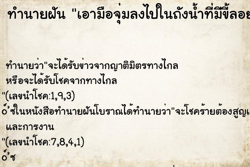 ทำนายฝัน เอามือจุ่มลงไปในถังน้ำที่มีขี้ลอยอยู่ ทำนายฝัน เอามือจุ่มลงไปในถังน้ำที่มีขี้ลอยอยู่