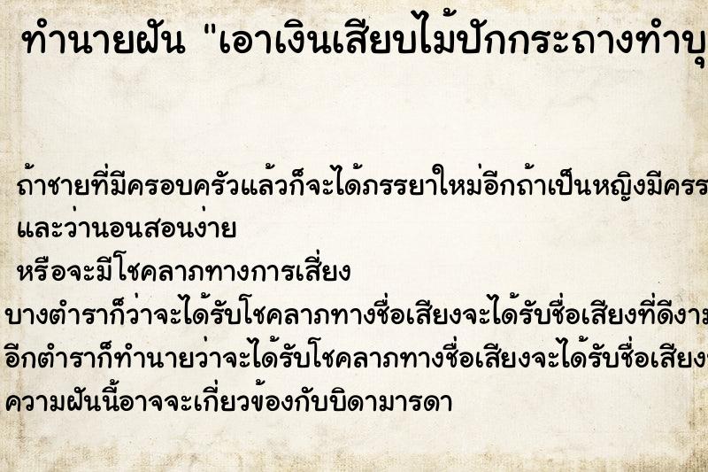 ทำนายฝันเอาเงินเสียบไม้ปักกระถางทำบุญ ทำนายฝันทำนายฝันเอาเงินเสียบไม้ปักกระถางทำบุญ