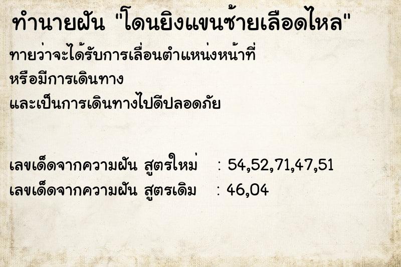 ทำนายฝันโดนยิงแขนซ้ายเลือดไหล ทำนายฝันทำนายฝันโดนยิงแขนซ้ายเลือดไหล