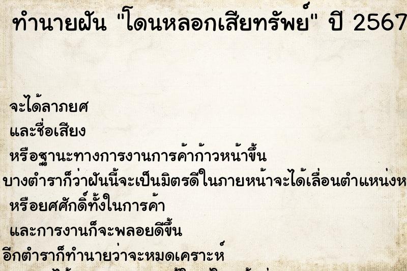 ทำนายฝันโดนหลอกเสียทรัพย์ ทำนายฝันทำนายฝันโดนหลอกเสียทรัพย์