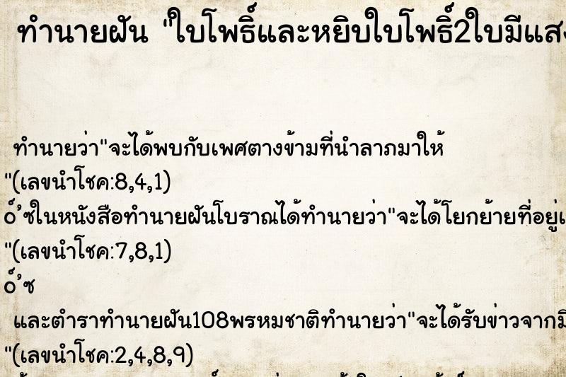ทำนายฝันทำนายฝันใบโพธิ์และหยิบใบโพธิ์2ใบมีแสงเรืองๆ