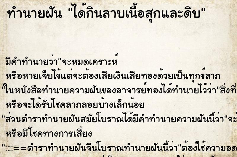 ทำนายฝัน ได้กินลาบเนื้อสุกและดิบ แม่นๆ ฟรี ด้วยตำราหนังสือทำนายฝันโบราณ ทำนายฝันได้กินลาบเนื้อสุกและดิบ