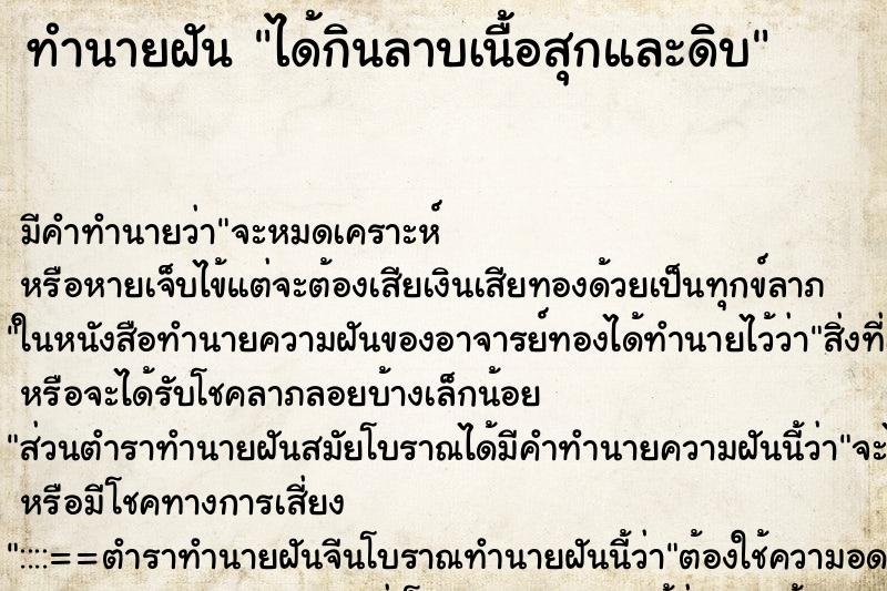 ทำนายฝัน ได้กินลาบเนื้อสุกและดิบ ตำราโบราณ แม่นที่สุดในโลก