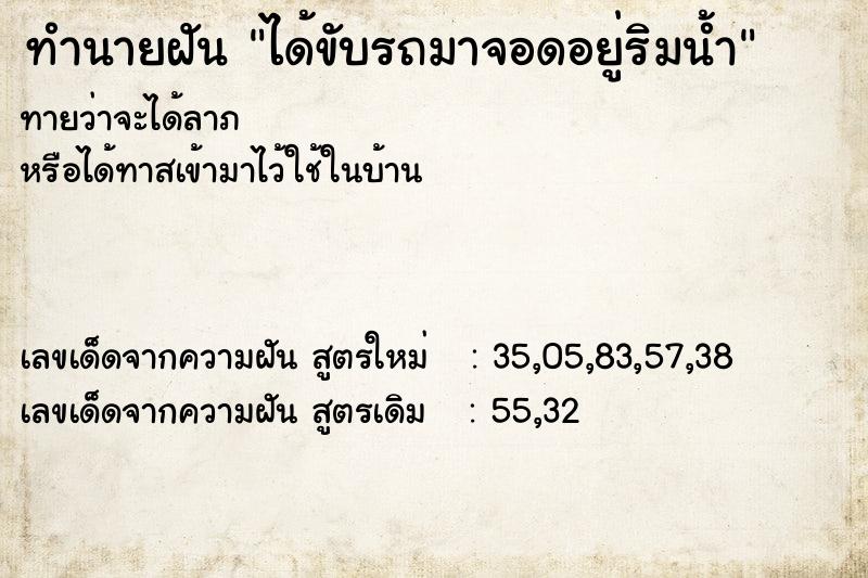ทำนายฝันทำนายฝันได้ขับรถมาจอดอยู่ริมน้ำ