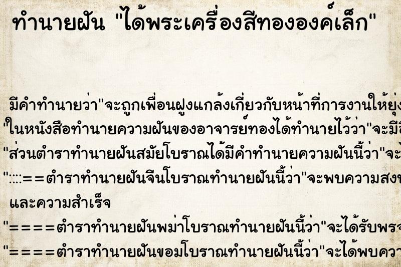 ทำนายฝัน ได้พระเครื่องสีทององค์เล็ก