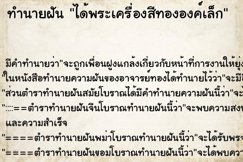 ทำนายฝัน ได้พระเครื่องสีทององค์เล็ก ตำราโบราณ แม่นที่สุดในโลก