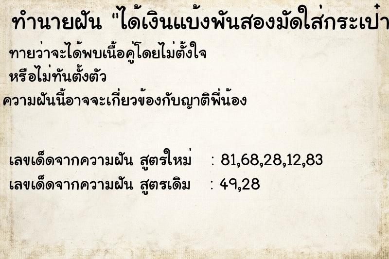 ทำนายฝันทำนายฝันได้เงินแบ้งพันสองมัดใส่กระเป๋ากางเกง