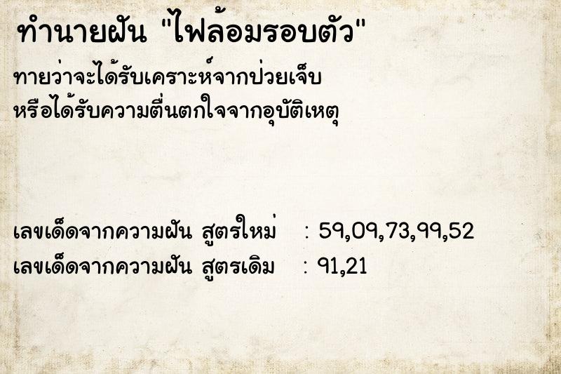 ทำนายฝันทำนายฝันไฟล้อมรอบตัว