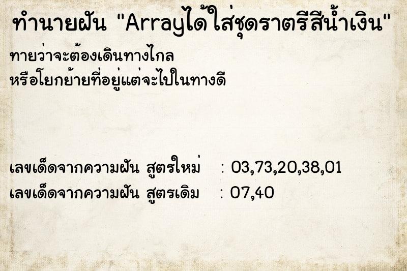 ทำนายฝันArrayได้ใส่ชุดราตรีสีน้ำเงิน ทำนายฝันทำนายฝันArrayได้ใส่ชุดราตรีสีน้ำเงิน