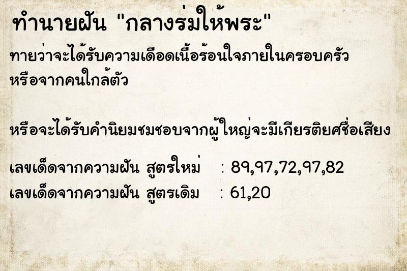 ทำนายฝันทำนายฝันกลางร่มให้พระ