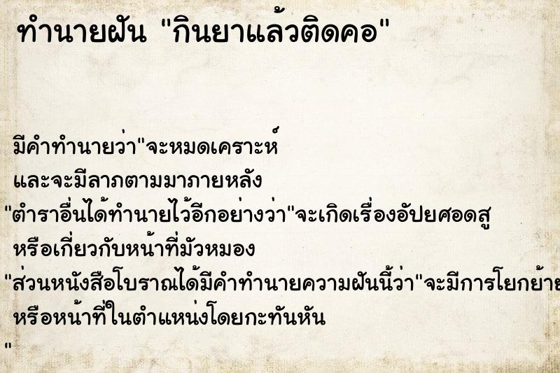 ทำนายฝันทำนายฝันกินยาแล้วติดคอ