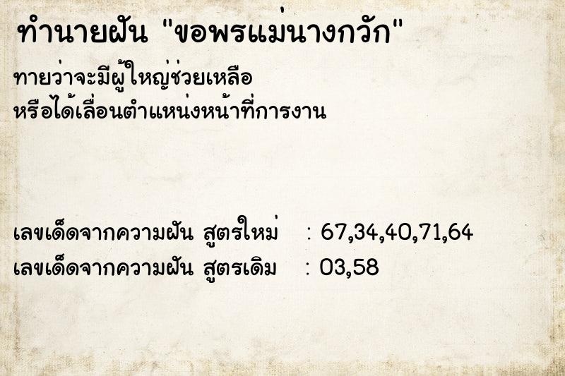 ทำนายฝัน ขอพรแม่นางกวัก ทำนายฝัน ขอพรแม่นางกวัก