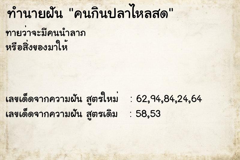 ทำนายฝันคนกินปลาไหลสด ทำนายฝันทำนายฝันคนกินปลาไหลสด
