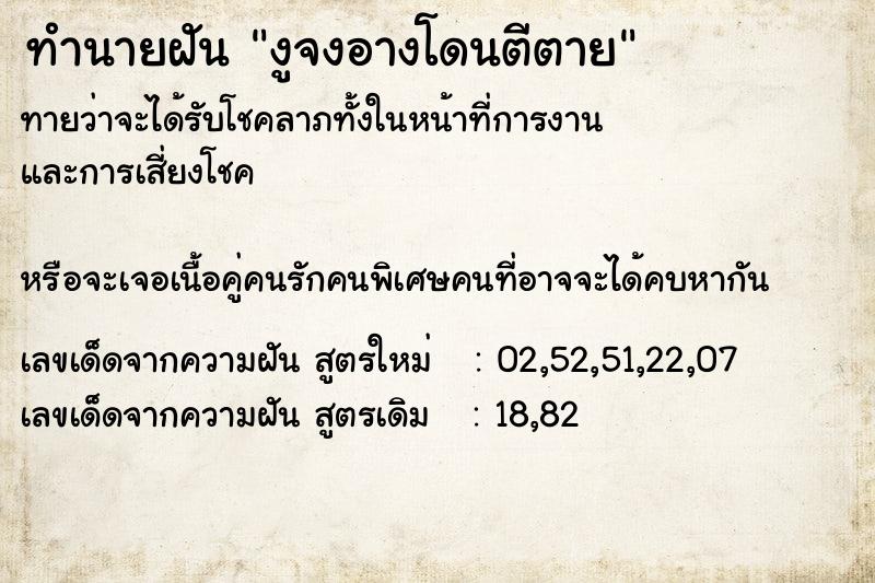 ทำนายฝันทำนายฝันงูจงอางโดนตีตาย