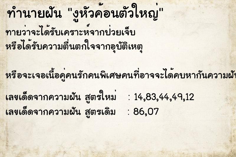 ทำนายฝัน งูหัวค้อนตัวใหญ่
