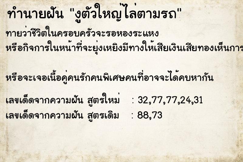 ทำนายฝันงููตัวใหญ่ไล่ตามรถ ทำนายฝันทำนายฝันงููตัวใหญ่ไล่ตามรถ