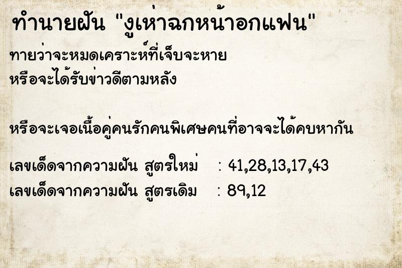 ทำนายฝันงูเห่าฉกหน้าอกแฟน ทำนายฝันทำนายฝันงูเห่าฉกหน้าอกแฟน