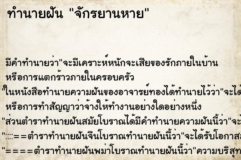 ทำนายฝัน จักรยานหาย ทำนายฝัน จักรยานหาย