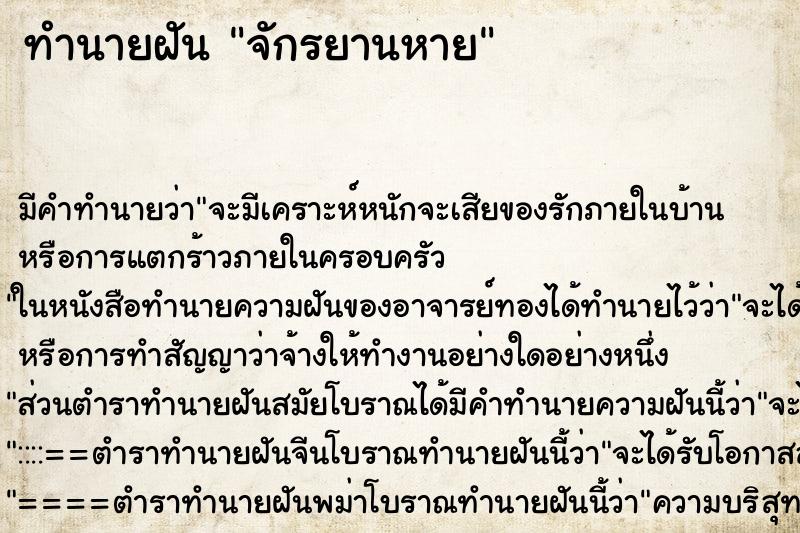 ทำนายฝัน จักรยานหาย ตำราโบราณ แม่นที่สุดในโลก