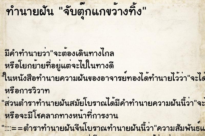 ทำนายฝันจับตุ๊กแกขว้างทิ้ง ทำนายฝันทำนายฝันจับตุ๊กแกขว้างทิ้ง